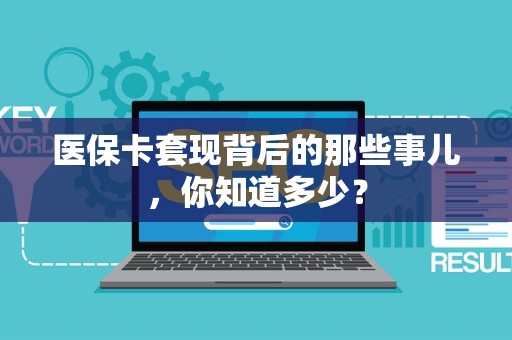 潍坊医保卡套现背后的那些事儿，你知道多少？