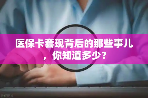 潍坊医保卡套现背后的那些事儿，你知道多少？