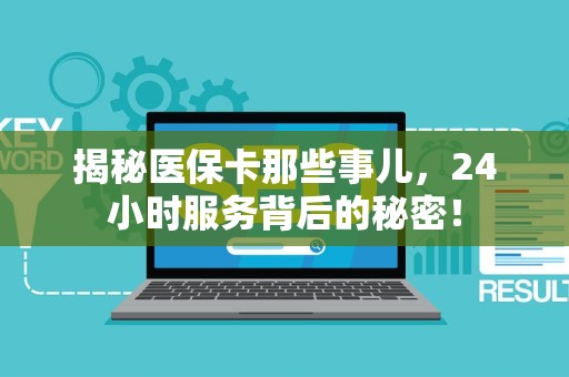 潍坊揭秘医保卡那些事儿，24小时服务背后的秘密！