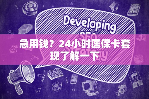 潍坊急用钱？24小时医保卡套现了解一下