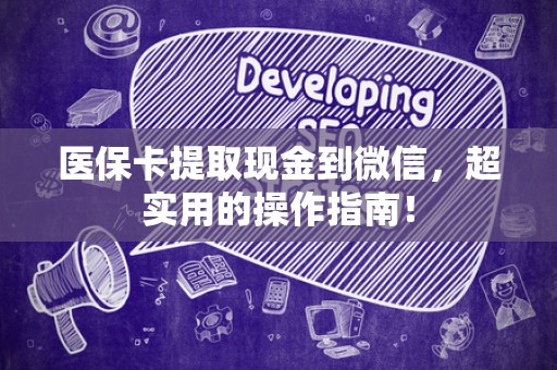 潍坊医保卡提取现金到微信，超实用的操作指南！