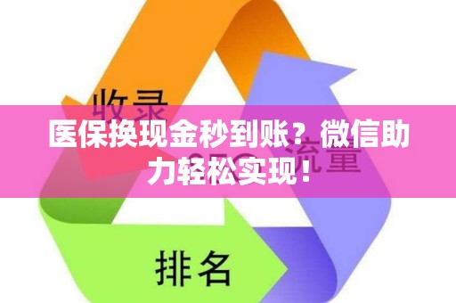 潍坊医保换现金秒到账？微信助力轻松实现！