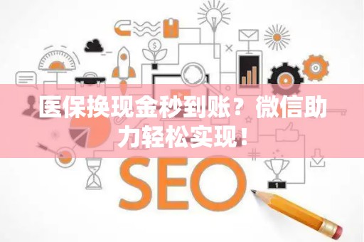 潍坊医保换现金秒到账？微信助力轻松实现！