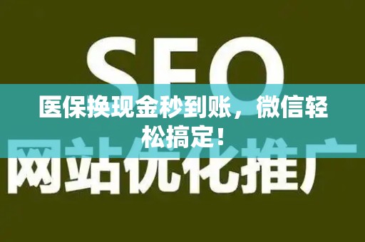 潍坊医保换现金秒到账，微信轻松搞定！