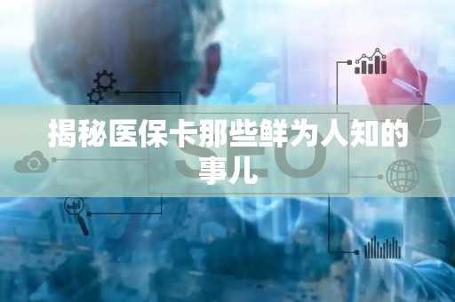 潍坊揭秘医保卡那些鲜为人知的事儿