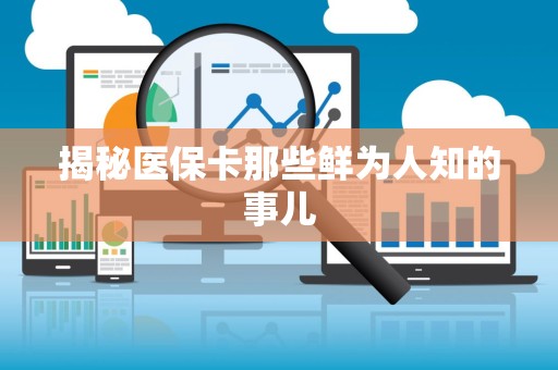 潍坊揭秘医保卡那些鲜为人知的事儿