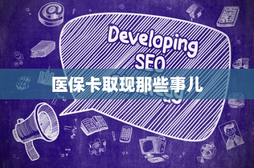 潍坊医保卡取现那些事儿