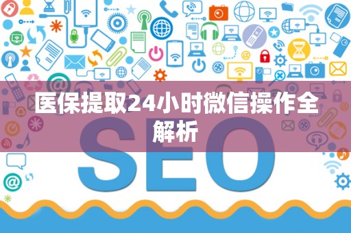 潍坊医保提取24小时微信操作全解析