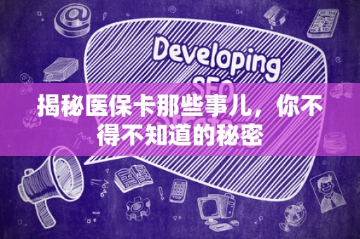 潍坊揭秘医保卡那些事儿，你不得不知道的秘密