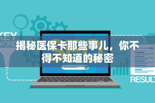 潍坊揭秘医保卡那些事儿，你不得不知道的秘密