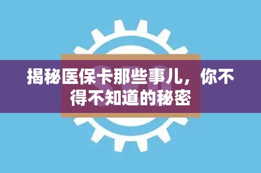 潍坊揭秘医保卡那些事儿，你不得不知道的秘密