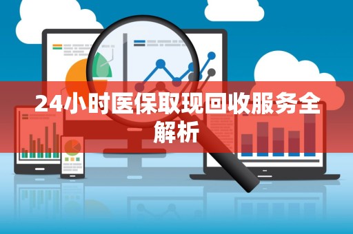 潍坊24小时医保取现回收服务全解析