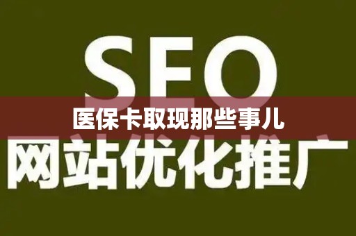 潍坊医保卡取现那些事儿