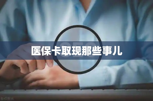 潍坊医保卡取现那些事儿