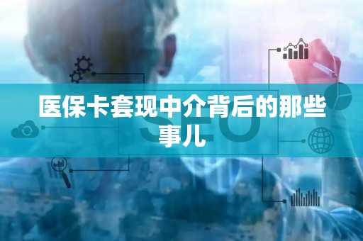 潍坊医保卡套现中介背后的那些事儿