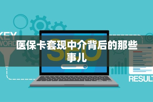 潍坊医保卡套现中介背后的那些事儿