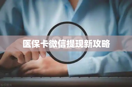 潍坊医保卡微信提现新攻略