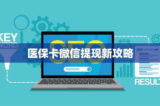潍坊医保卡微信提现新攻略