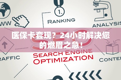 潍坊医保卡套现？24小时解决您的燃眉之急！
