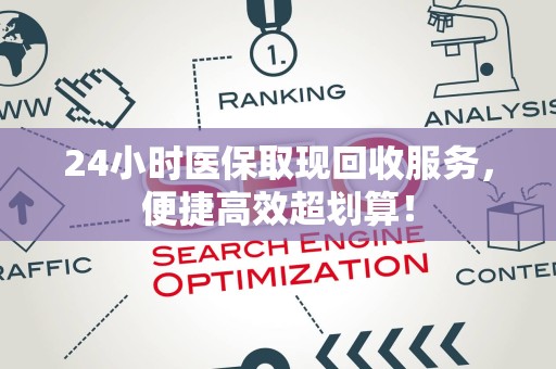 潍坊24小时医保取现回收服务，便捷高效超划算！