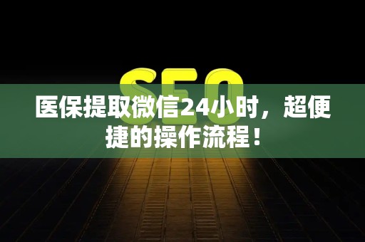 潍坊医保提取微信24小时，超便捷的操作流程！