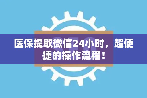 潍坊医保提取微信24小时，超便捷的操作流程！
