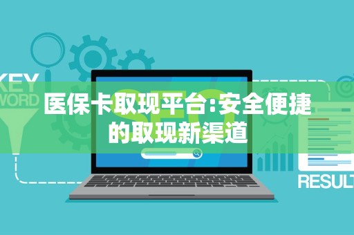 潍坊医保卡取现平台:安全便捷的取现新渠道