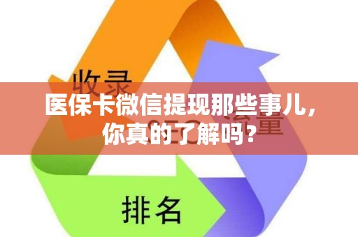 潍坊医保卡微信提现那些事儿，你真的了解吗？