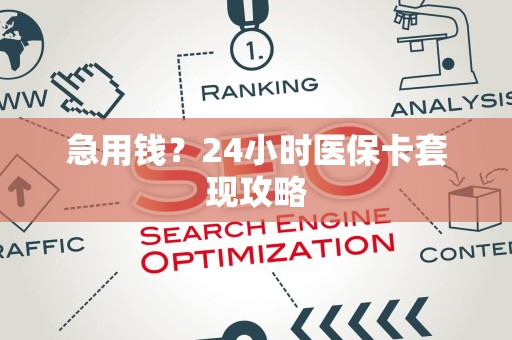 潍坊急用钱？24小时医保卡套现攻略