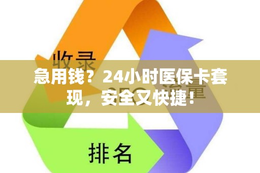 潍坊急用钱？24小时医保卡套现，安全又快捷！