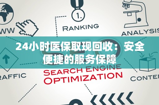 潍坊24小时医保取现回收：安全便捷的服务保障