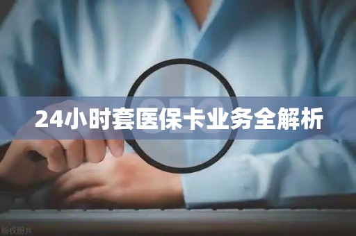 潍坊24小时套医保卡业务全解析