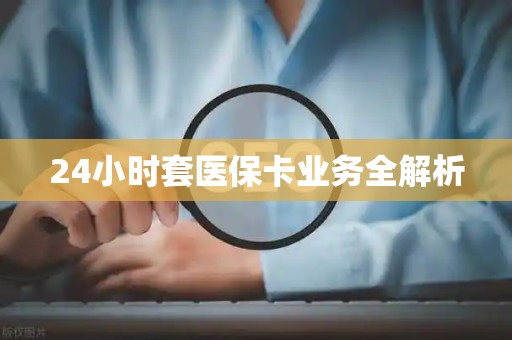 潍坊24小时套医保卡业务全解析