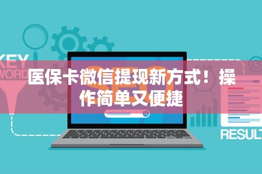 潍坊医保卡微信提现新方式！操作简单又便捷