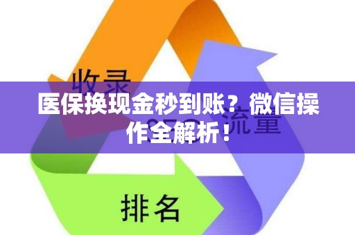 潍坊医保换现金秒到账？微信操作全解析！