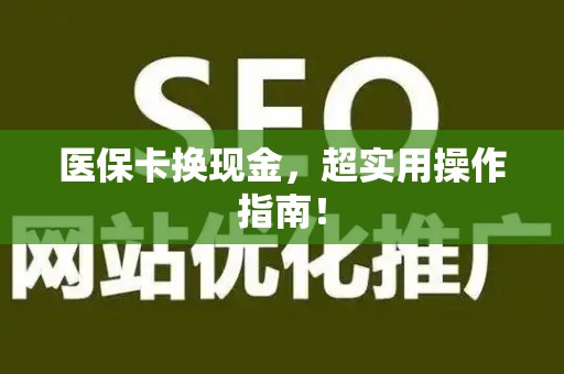 潍坊医保卡换现金，超实用操作指南！