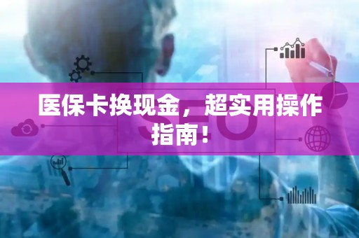潍坊医保卡换现金，超实用操作指南！