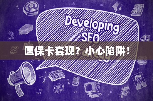 潍坊医保卡套现？小心陷阱！