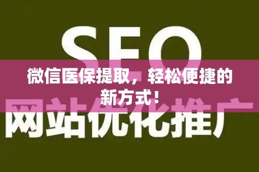 潍坊微信医保提取，轻松便捷的新方式！