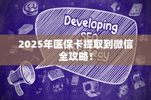 潍坊2025年医保卡提取到微信全攻略！