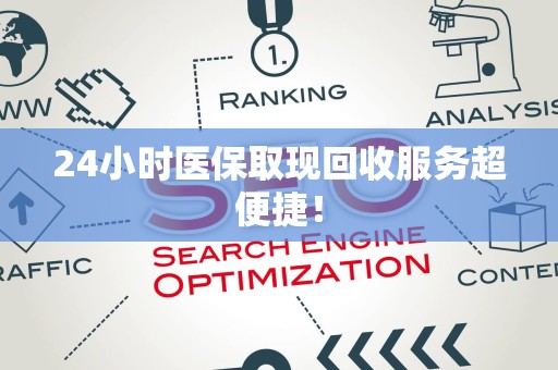 潍坊24小时医保取现回收服务超便捷！
