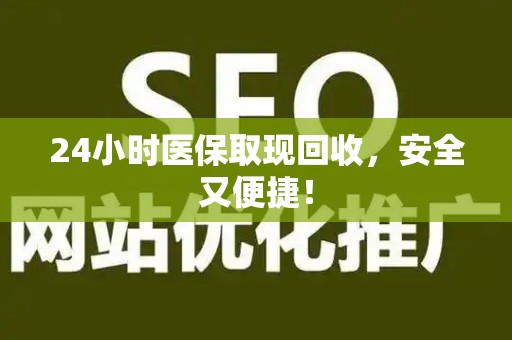 潍坊24小时医保取现回收，安全又便捷！