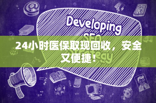 潍坊24小时医保取现回收，安全又便捷！