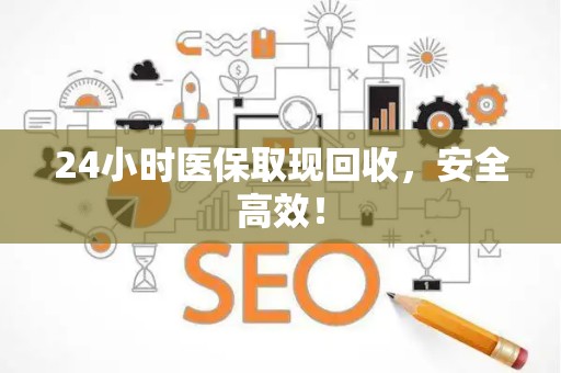 潍坊24小时医保取现回收，安全高效！