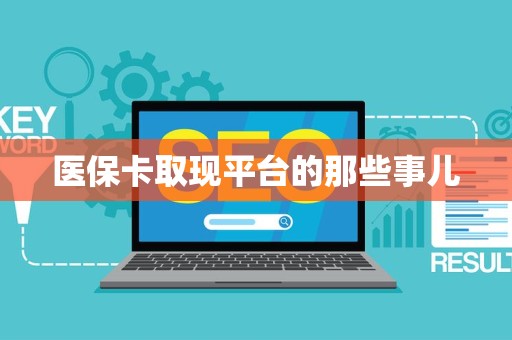 潍坊医保卡取现平台的那些事儿