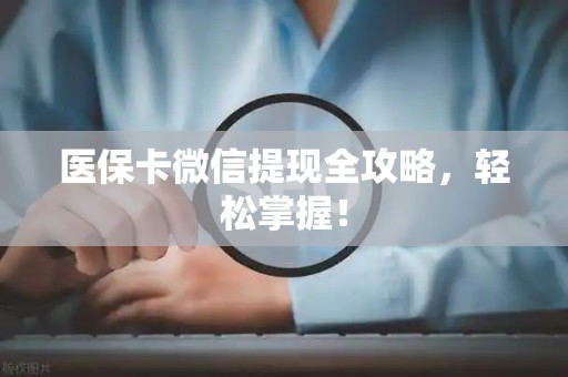 潍坊医保卡微信提现全攻略，轻松掌握！