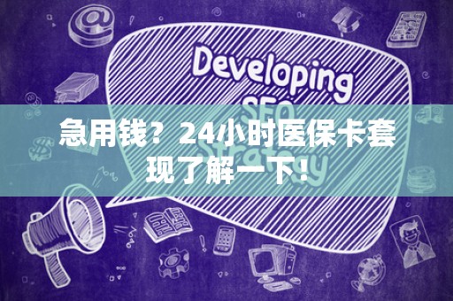 潍坊急用钱？24小时医保卡套现了解一下！