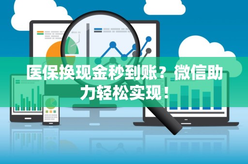 潍坊医保换现金秒到账？微信助力轻松实现！
