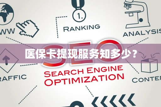 潍坊医保卡提现服务知多少？