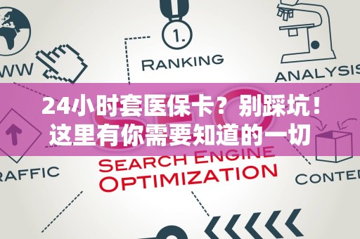 潍坊24小时套医保卡？别踩坑！这里有你需要知道的一切
